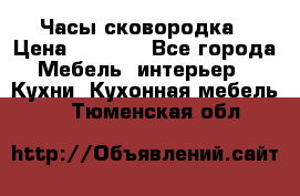 Часы-сковородка › Цена ­ 2 500 - Все города Мебель, интерьер » Кухни. Кухонная мебель   . Тюменская обл.